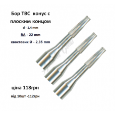 Бор ТВС конусний 1,4мм